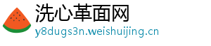 洗心革面网
